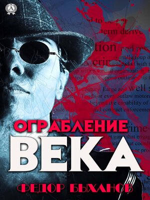 cover image of Ограбление века